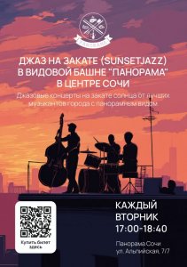 Джаз на закате